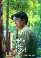  В лесу, где никого нет смотреть онлайн сериал 1 сезон 